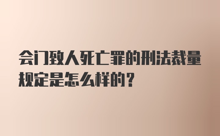 会门致人死亡罪的刑法裁量规定是怎么样的？