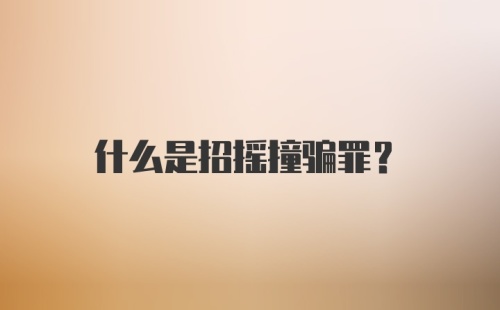 什么是招摇撞骗罪？