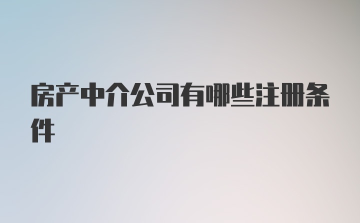 房产中介公司有哪些注册条件