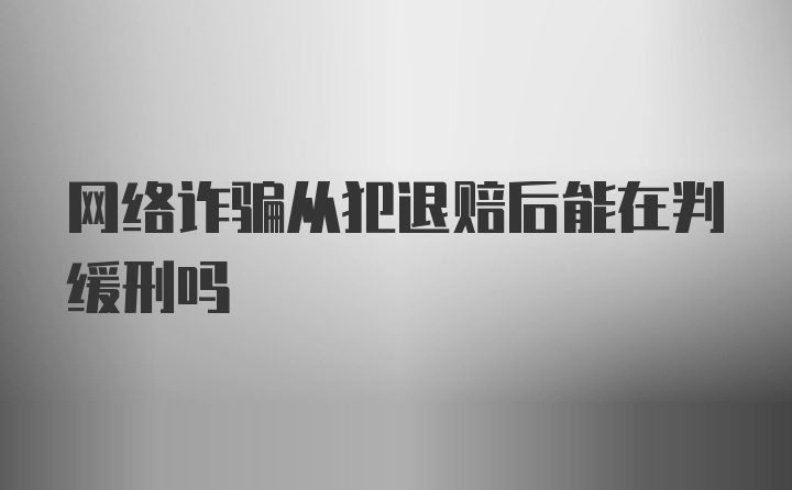 网络诈骗从犯退赔后能在判缓刑吗