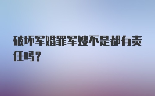 破坏军婚罪军嫂不是都有责任吗?