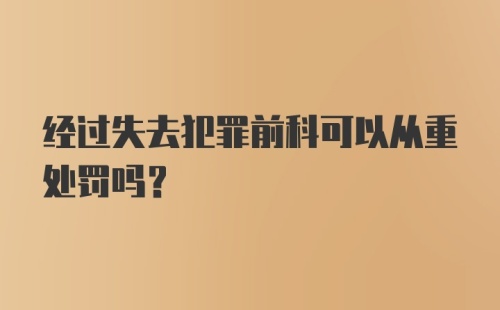 经过失去犯罪前科可以从重处罚吗？