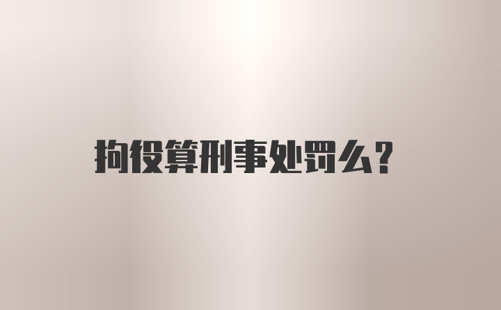 拘役算刑事处罚么？