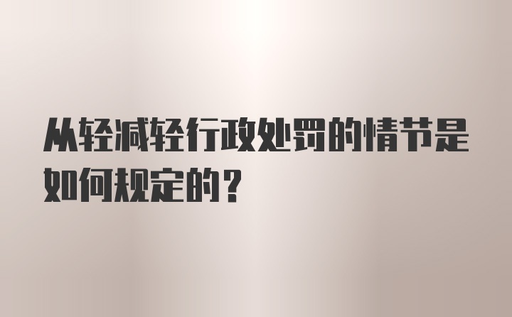 从轻减轻行政处罚的情节是如何规定的？