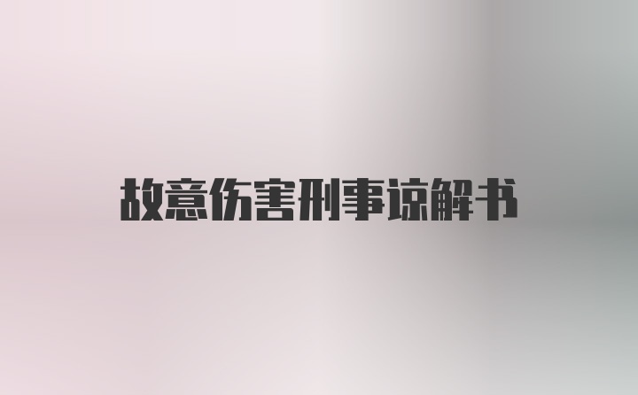 故意伤害刑事谅解书