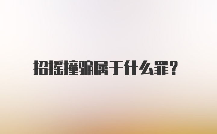 招摇撞骗属于什么罪?