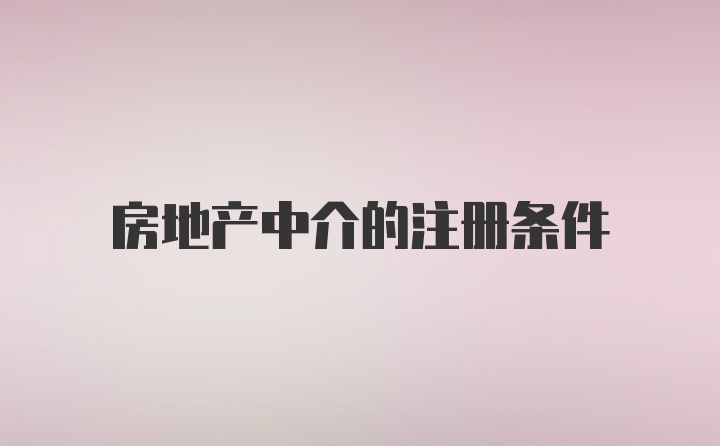 房地产中介的注册条件