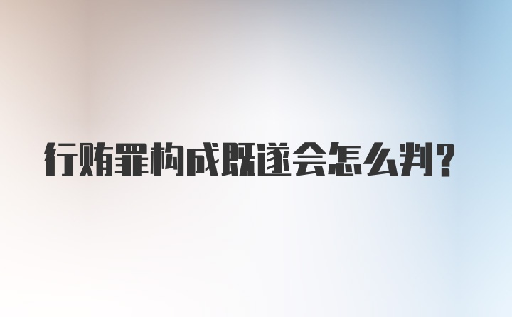 行贿罪构成既遂会怎么判？