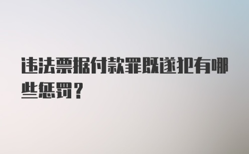 违法票据付款罪既遂犯有哪些惩罚？