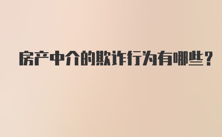 房产中介的欺诈行为有哪些？