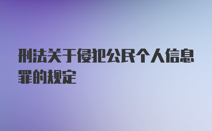 刑法关于侵犯公民个人信息罪的规定