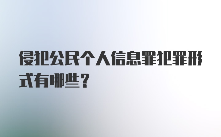 侵犯公民个人信息罪犯罪形式有哪些?