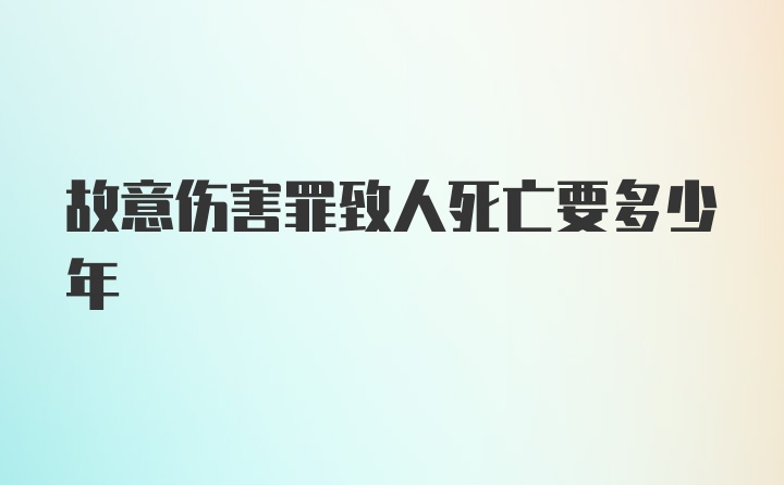 故意伤害罪致人死亡要多少年