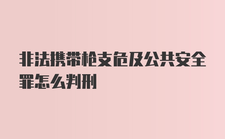 非法携带枪支危及公共安全罪怎么判刑