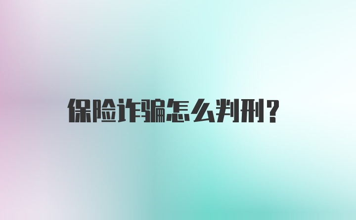 保险诈骗怎么判刑？