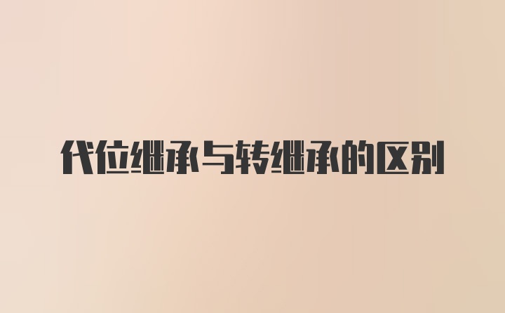 代位继承与转继承的区别