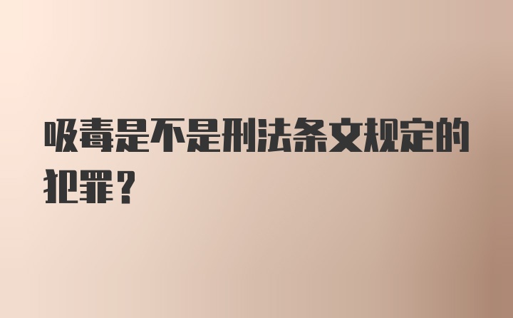 吸毒是不是刑法条文规定的犯罪？