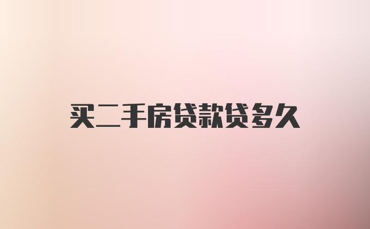 买二手房贷款贷多久