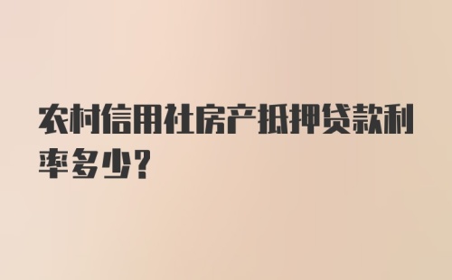 农村信用社房产抵押贷款利率多少?