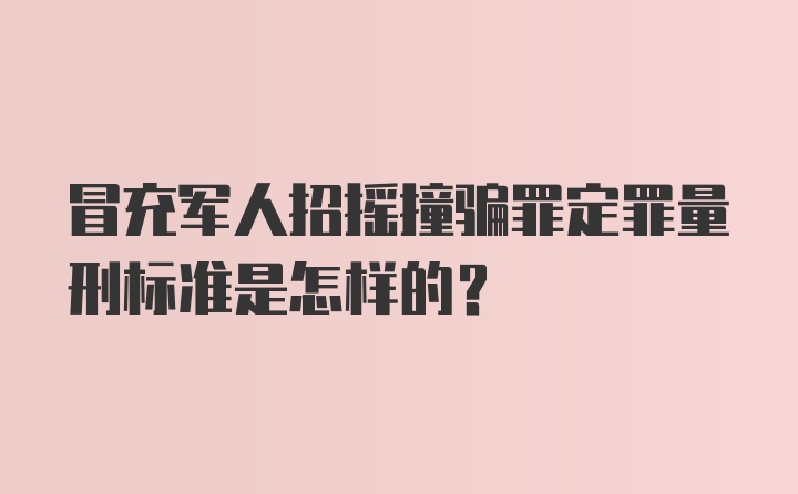 冒充军人招摇撞骗罪定罪量刑标准是怎样的？