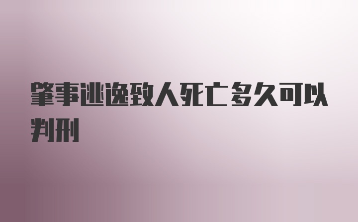 肇事逃逸致人死亡多久可以判刑