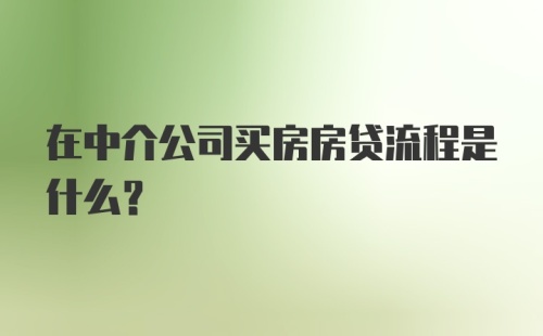 在中介公司买房房贷流程是什么？