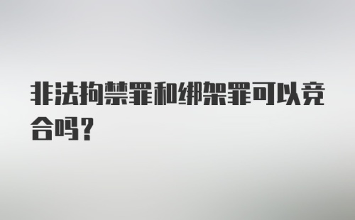 非法拘禁罪和绑架罪可以竞合吗?