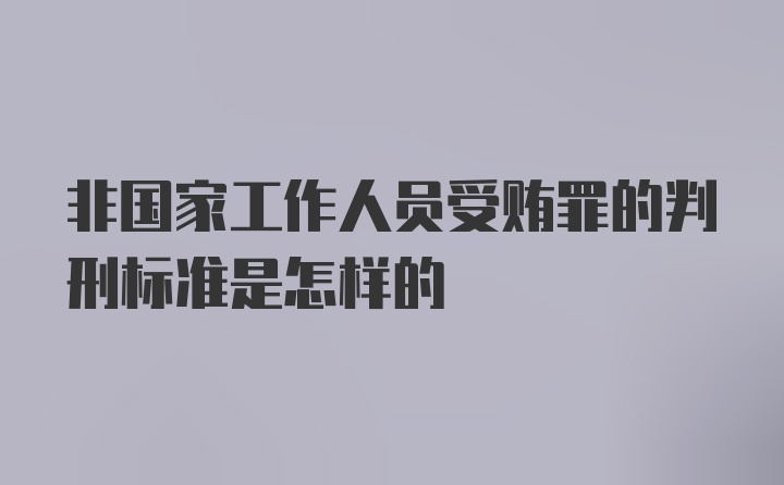 非国家工作人员受贿罪的判刑标准是怎样的