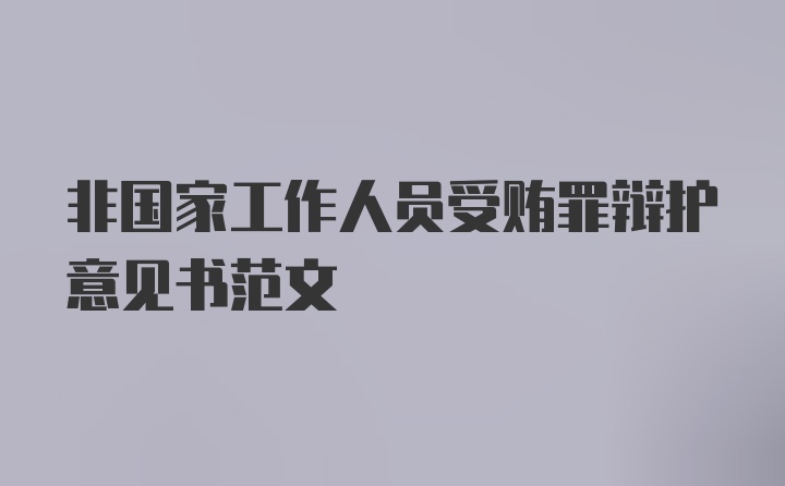 非国家工作人员受贿罪辩护意见书范文