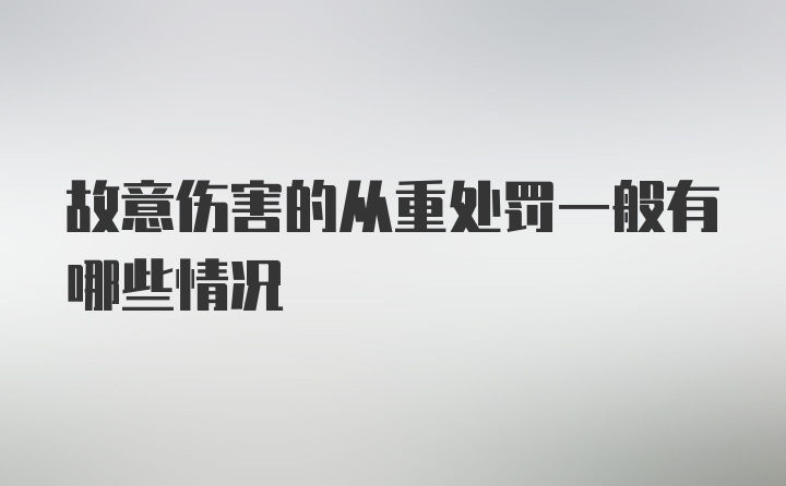 故意伤害的从重处罚一般有哪些情况