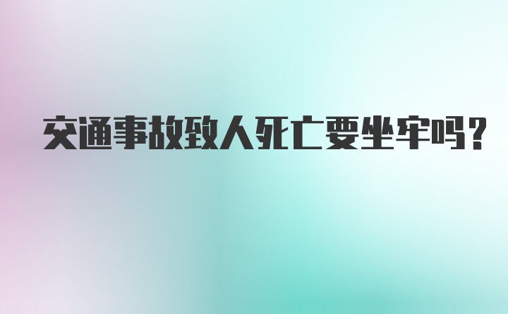 交通事故致人死亡要坐牢吗？