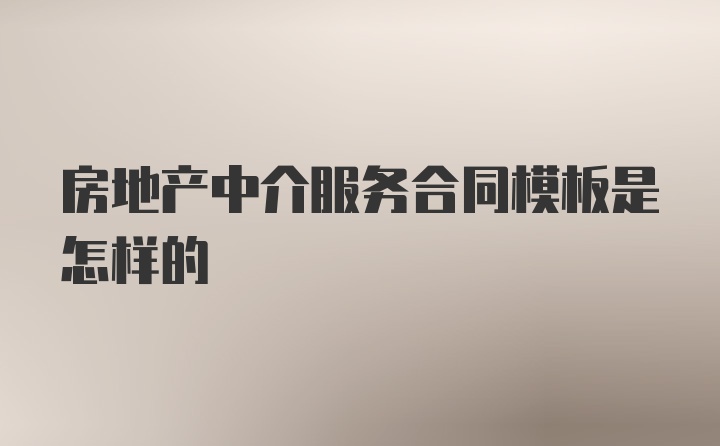 房地产中介服务合同模板是怎样的