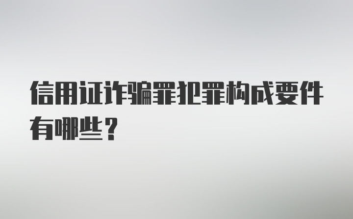 信用证诈骗罪犯罪构成要件有哪些？