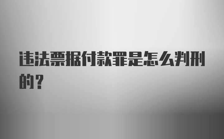 违法票据付款罪是怎么判刑的？