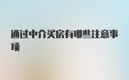 通过中介买房有哪些注意事项