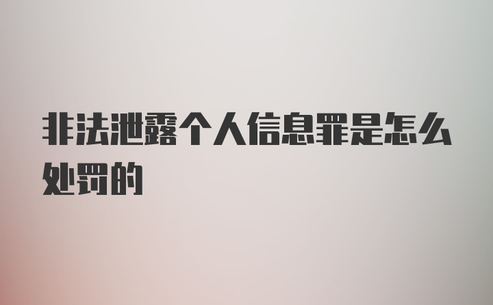 非法泄露个人信息罪是怎么处罚的