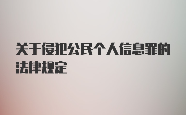 关于侵犯公民个人信息罪的法律规定