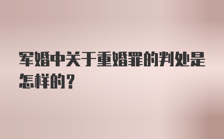 军婚中关于重婚罪的判处是怎样的？