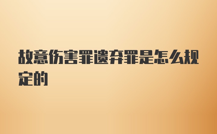 故意伤害罪遗弃罪是怎么规定的