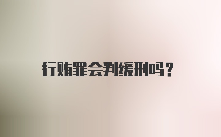 行贿罪会判缓刑吗？