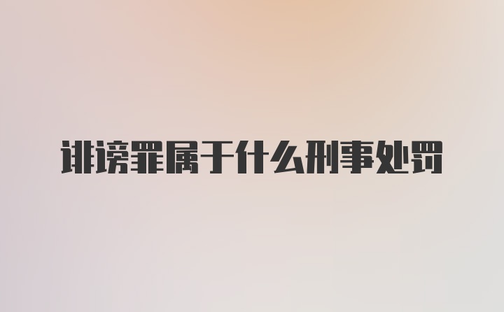 诽谤罪属于什么刑事处罚