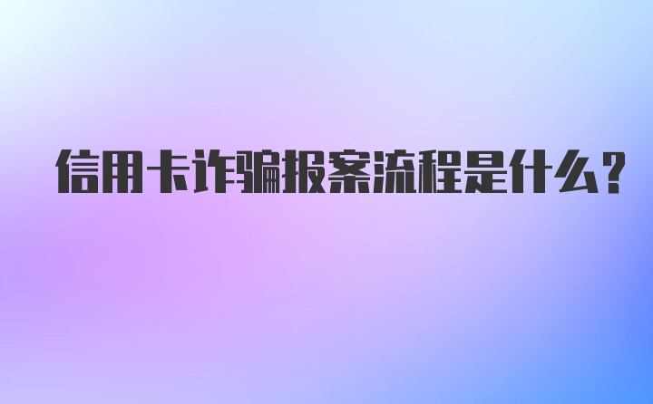 信用卡诈骗报案流程是什么？