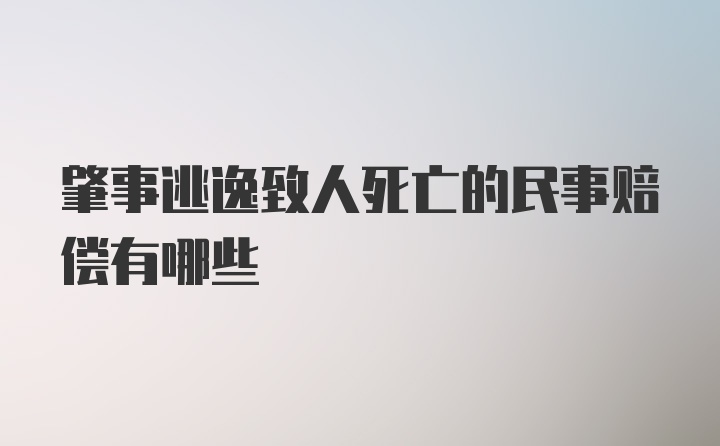 肇事逃逸致人死亡的民事赔偿有哪些