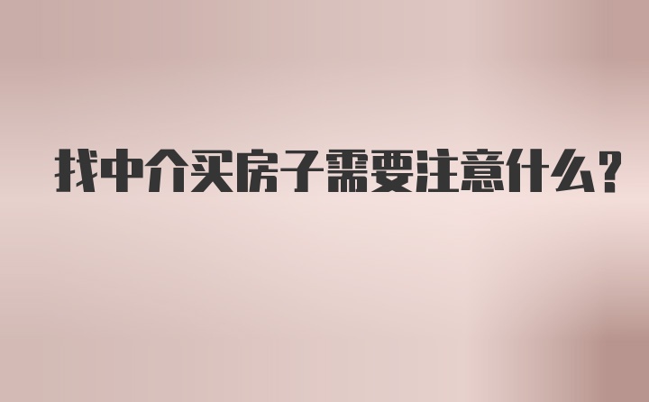 找中介买房子需要注意什么？