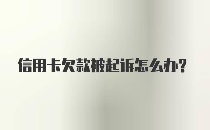 信用卡欠款被起诉怎么办？