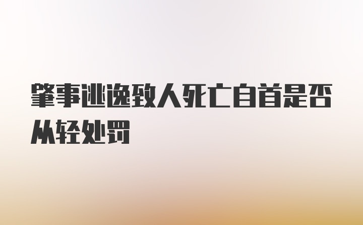 肇事逃逸致人死亡自首是否从轻处罚