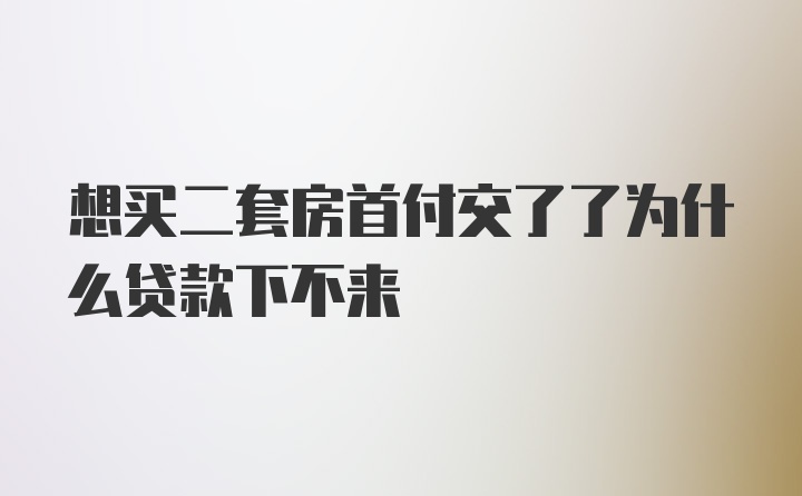 想买二套房首付交了了为什么贷款下不来