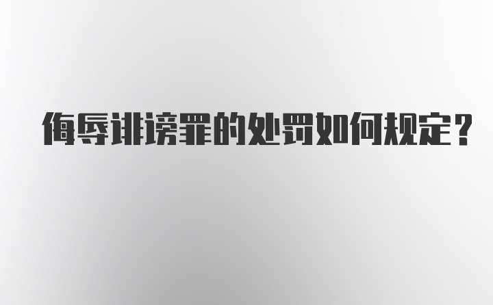 侮辱诽谤罪的处罚如何规定?