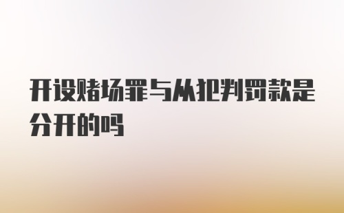 开设赌场罪与从犯判罚款是分开的吗