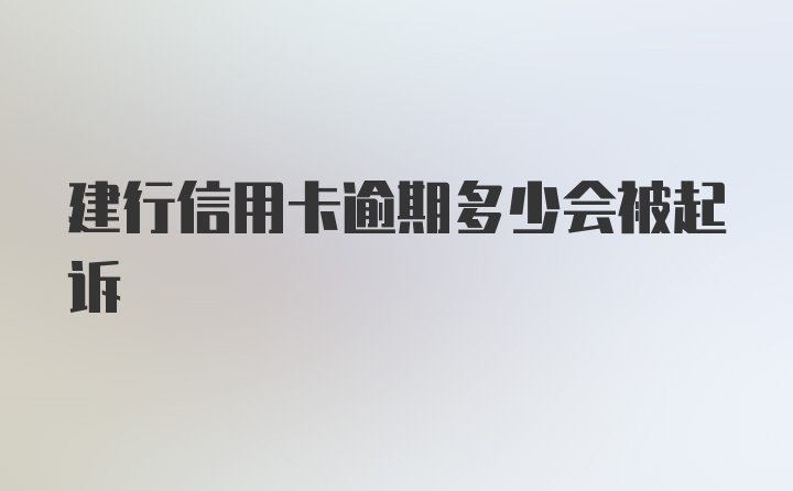 建行信用卡逾期多少会被起诉